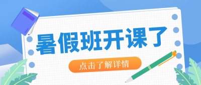 蓝色暑假班开课了促销公众号封面首图 模板ID：17462