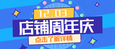 蓝色时尚周年庆促销引导公众号封面首图 模板ID:17528