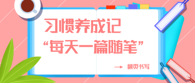 记日记好习惯公众号封面首图 模板ID:17553