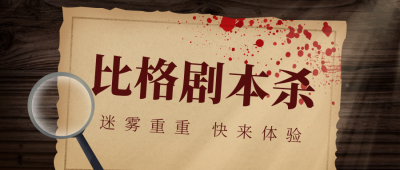比格剧本杀公众号封面首图 模板ID:17337
