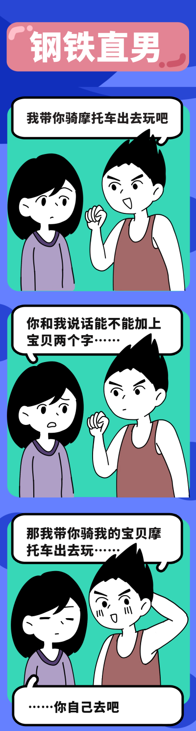 钢铁直男趣味条漫 模板ID:17533