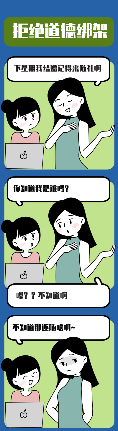 拒绝道德绑架趣味条漫 模板ID:17525