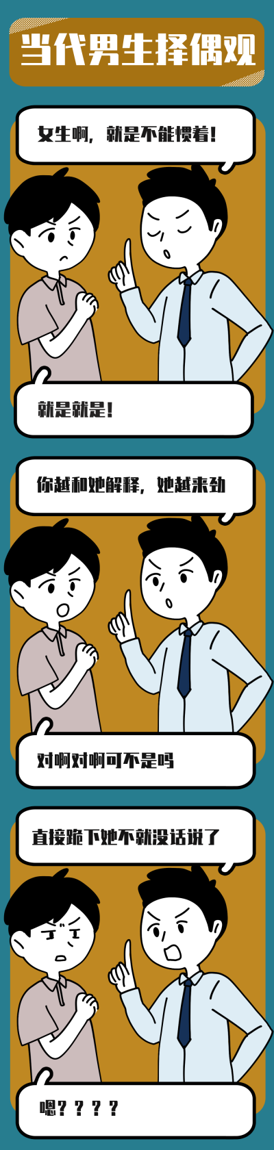 当代男生择偶观趣味条漫 模板ID:17523
