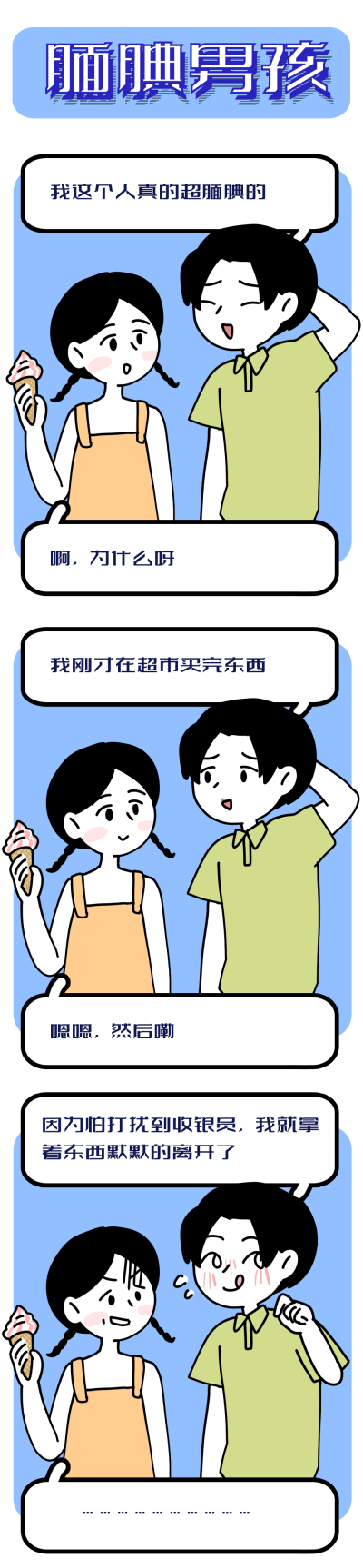 腼腆男孩趣味条漫 模板ID：17522