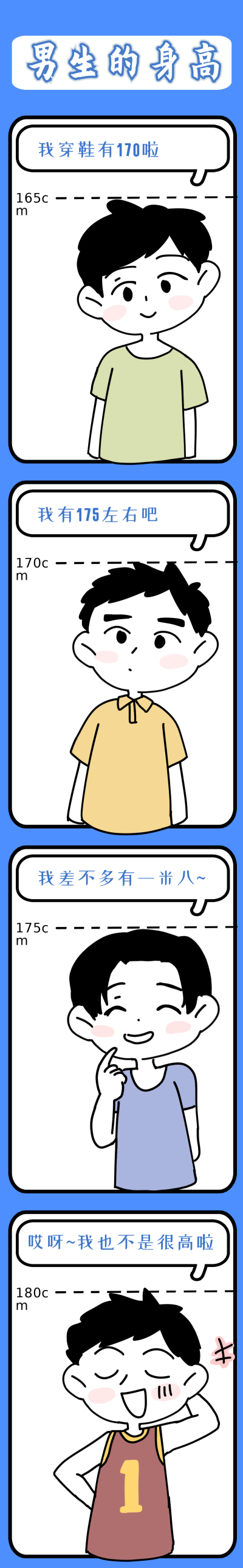 男生的身高趣味条漫 模板ID：17487