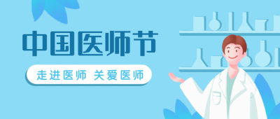 中国医师节走进医师关爱医师公众号封面首图 模板ID:18363