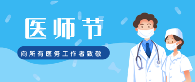 医师节扁平风蓝色公众号封面首图 模板ID：18362