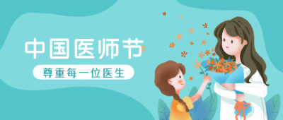 医师节尊重每一位医生公众号封面首图 模板ID：18361