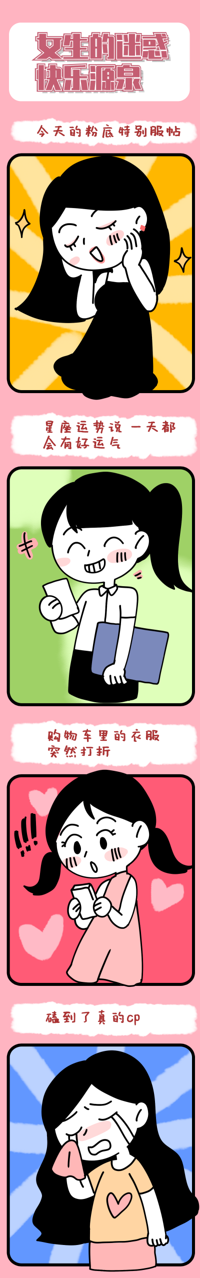 女生的迷惑快乐源泉趣味条漫 模板ID：17473