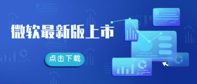 微软上市科技商务发布会网络蓝色公众号封面首图 模板ID：20750