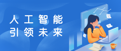 人工智能科技发布会公众号封面首图 模板ID:20749