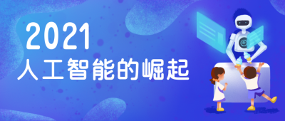 人工智能发布会科技感公众号封面首图 模板ID:20748