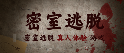 密室逃脱公众号封面首图 模板ID：17369