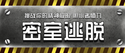 密室逃脱公众号封面首图 模板ID：17366
