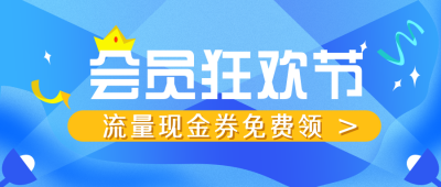 蓝色手绘会员狂欢节公众号封面首图 模板ID：17493