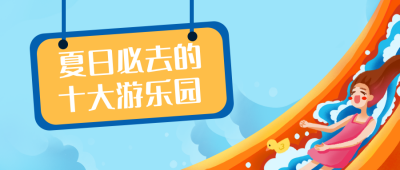 夏日假期游乐园必去盘点活动公众号封面首图 模板ID：19097