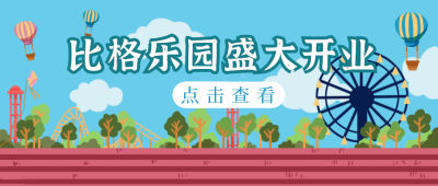 游乐园开业出行公众号封面首图 模板ID：19113