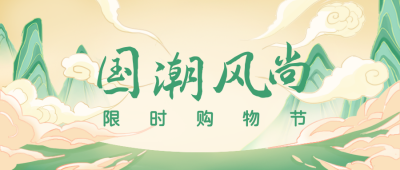 国潮风尚购物节公众号封面首页 模板ID:17354