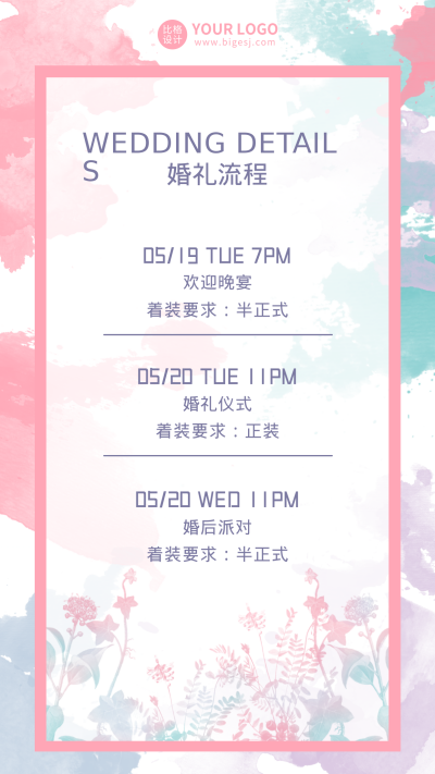 水彩简约婚礼流程手机海报 模板ID:17754