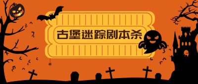 橙色卡通创意古堡剧本杀公众号封面首图 模板ID：17481