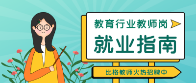 教师招聘公众号封面首图 模板ID：17394