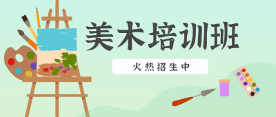绿色手绘美术培训班招生宣传公众号封面首图 模板ID:18038