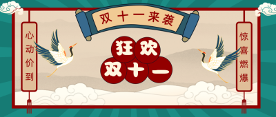 国潮狂欢双十一首图 模板ID：17387