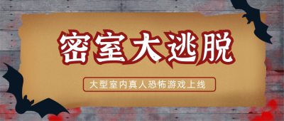 密室大逃脱公众号封面首图 模板ID：17338