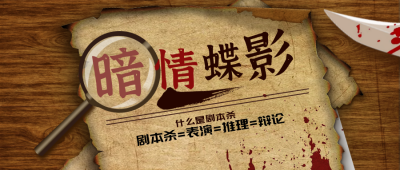 剧本杀游黄色木板实景戏公众号封面首图 模板ID：17734
