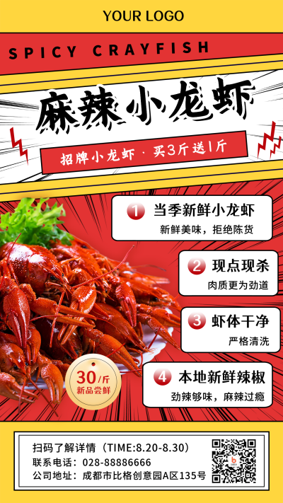 麻辣小龙虾红色简约漫画卡通手机海报 模板ID：17804
