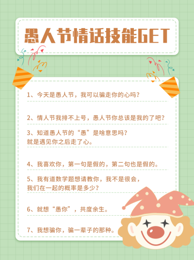 愚人节走心情话文案绿色简约风小红书 模板ID：17471