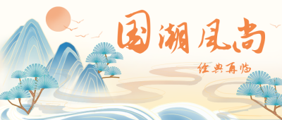 黄色中国风国潮风尚手绘公众号封面首图 模板ID:17739