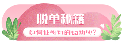 清新可爱七夕节脱单秘籍胶囊banner 模板ID：17313