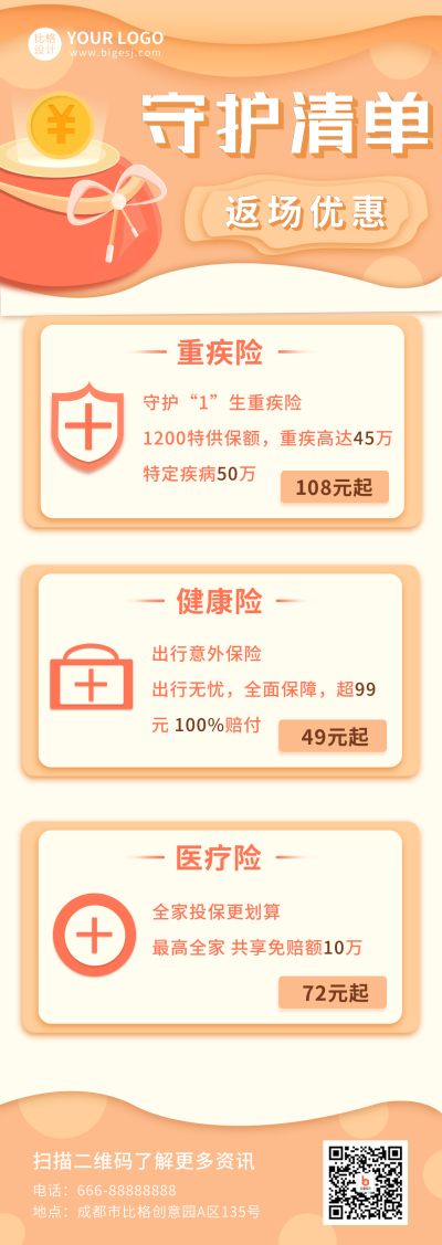 守护清单保险宣传长图海报 模板ID：17465