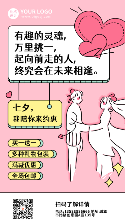 粉色手绘简约七夕约惠手机海报 模板ID：17565
