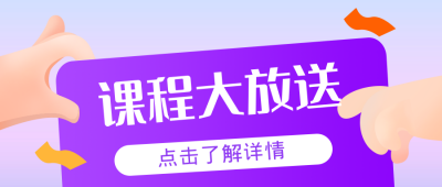 教育课程促销通活动通用公众号封面首图 模板ID：18011