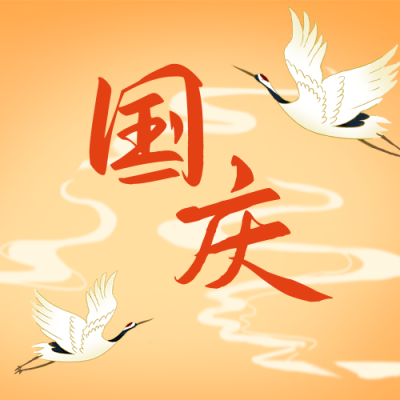 国庆节祝福白鹤国潮插画中国风公众号次图 模板ID：17363