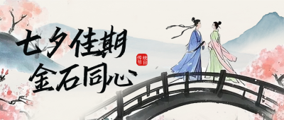 七夕节爱情宣传封面首图 模板ID：767775