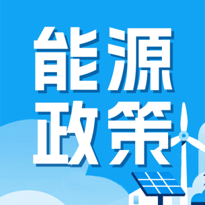 能源政策解读蓝色简约公众号次图 模板ID：767780