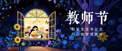 教师节手绘祝福公众号首图 模板ID：767802