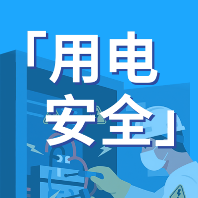 用电安全知识科普蓝色简约公众号次图 模板ID：767784