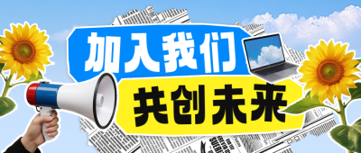招聘宣传撕纸公众号首图 模板ID：767788
