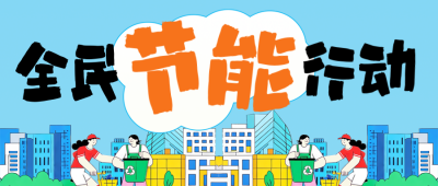节能减排倡议活动公众号首图 模板ID：767790