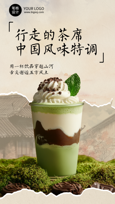 奶茶饮料活动宣传中国风简约海报 模板ID：767799