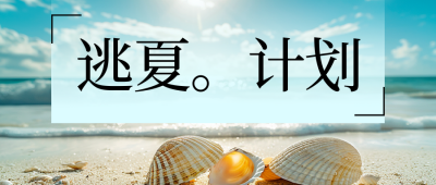 夏季旅游出行简约公众号首图 模板ID：767804