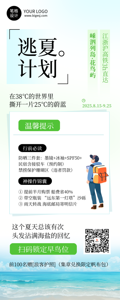 夏季旅游出行简约长图海报 模板ID：767807
