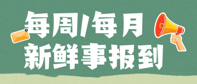 公司工作报告简约绿色公众号首图 模板ID：767808