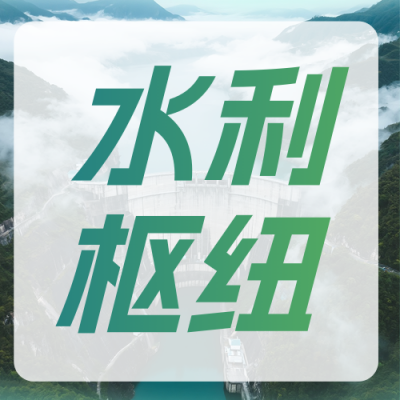 水利水电项目介绍简约公众号次图 模板ID：767818