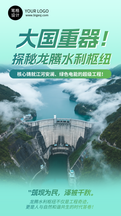 水利水电项目介绍简约宣传海报 模板ID：767819