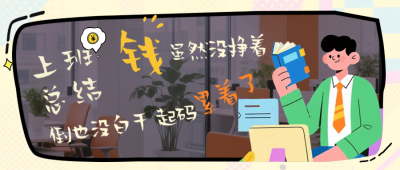 职场漫画风网络热词公众号首图 模板ID：767816